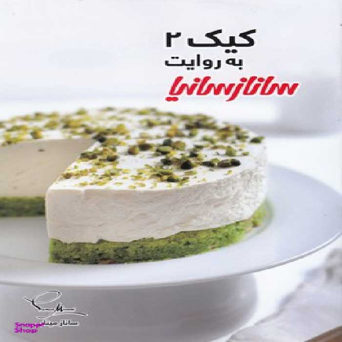 کتاب کیک 2 به روایت سانازسانیا اثر ساناز مینایی انتشارات ساناز و سانیا