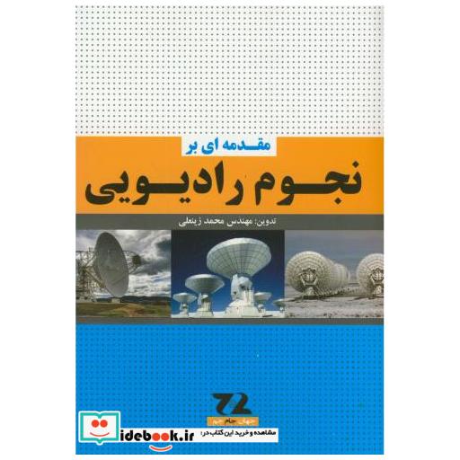 کتاب مقدمه ای بر نجوم رادیویی اثر محمد زینعلی