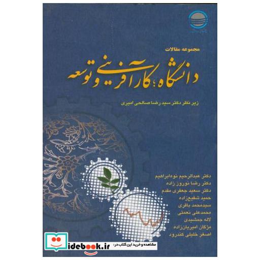 کتاب مجموعه مقالات دانشگاه کارآفرینی و توسعه اثر صالحی امیری