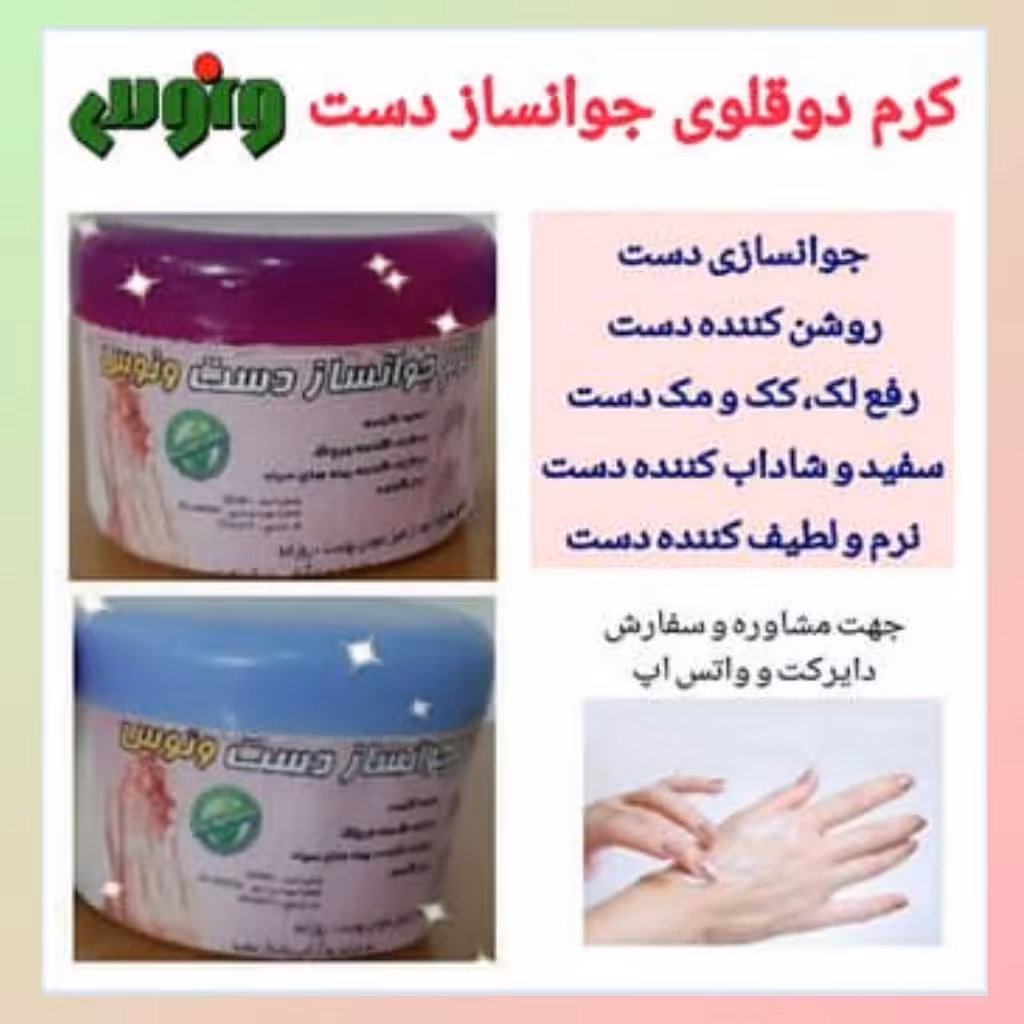 کرم دوقلوی جوانساز دست ونوس