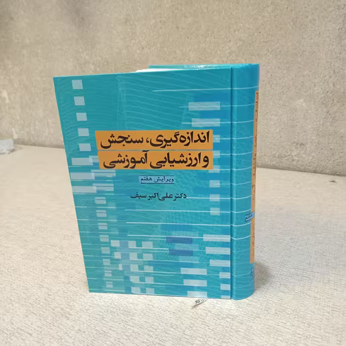 کتاب اندازه گیری سنجش و ارزشیابی آموزشی انتشارات دوران نوشته دکتر علی اکبر صیف جلد سخت