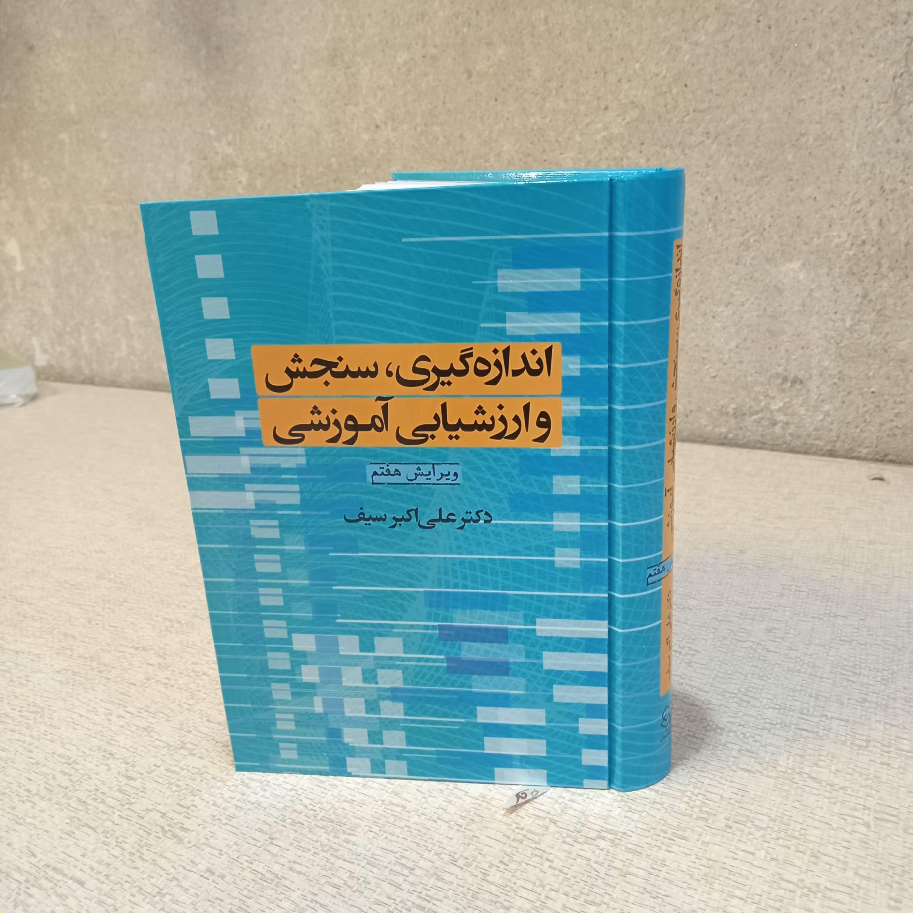کتاب اندازه گیری سنجش و ارزشیابی آموزشی انتشارات دوران نوشته دکتر علی اکبر صیف جلد سخت