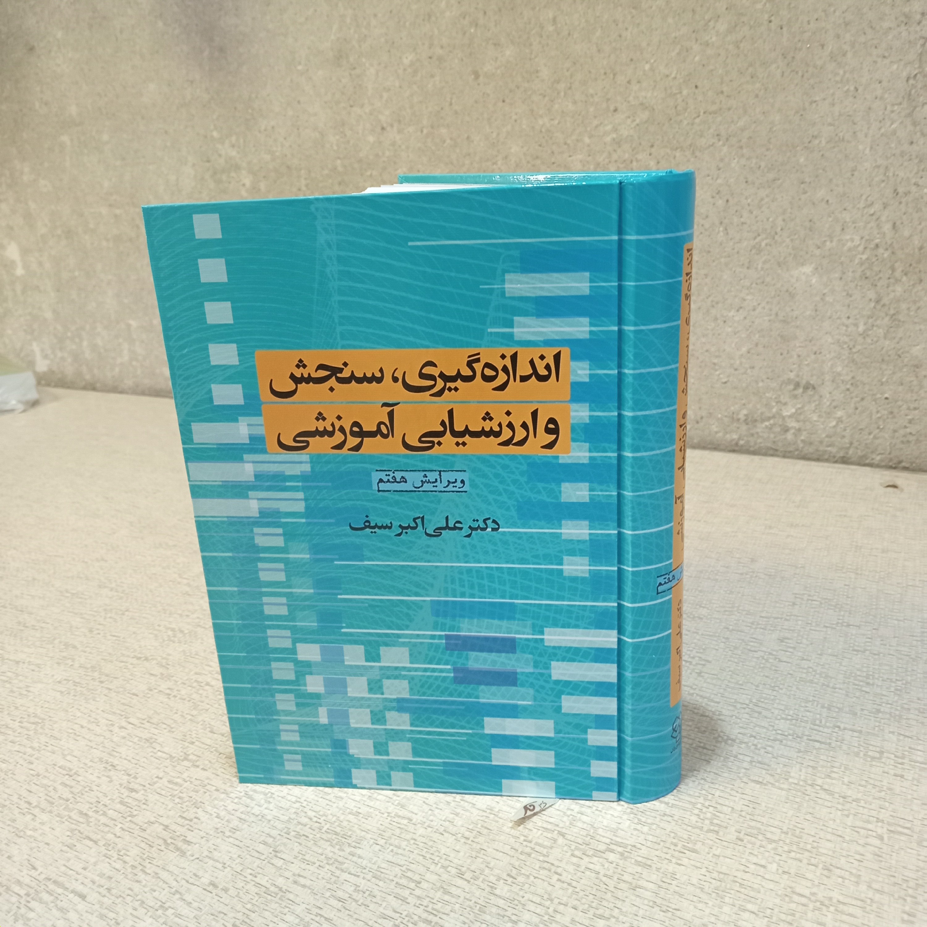 کتاب اندازه گیری سنجش و ارزشیابی آموزشی انتشارات دوران نوشته دکتر علی اکبر صیف جلد سخت