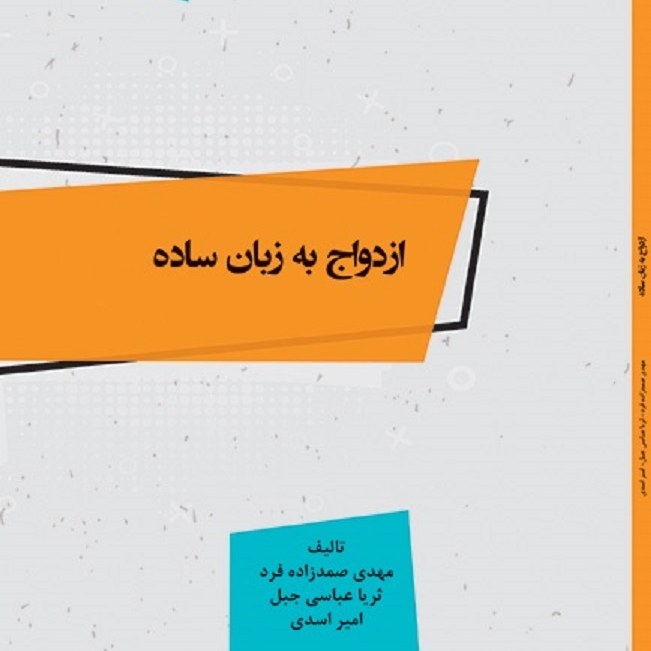 کتاب ازدواج به زبان ساده - مولفین - دکتر مهدی صمدزاده فرد - ثریا عباسی جبل