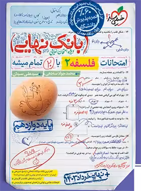 کتاب بانک نهایی فلسفه دوازدهم خیلی سبز | چی بخونم