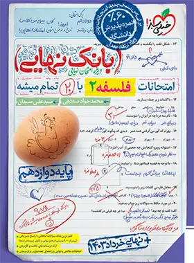 کتاب بانک نهایی فلسفه دوازدهم خیلی سبز | چی بخونم