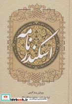 قیمت و خرید کتاب اسکندر نامه اثر منوچهر حکیم | ایده بوک