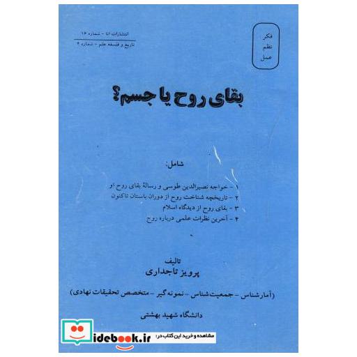 کتاب بقای روح یا جسم اثر پرویز تاجداری