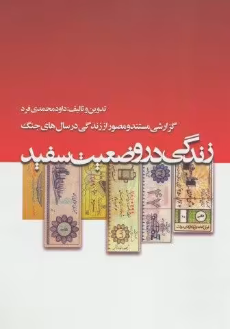 زندگی در وضعیت سفید