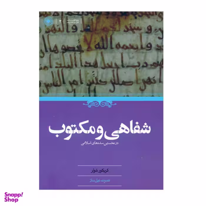 کتاب شفاهی و مکتوب اثر گریگولر شولر نشر حکمت