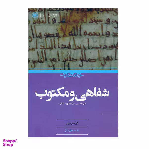 کتاب شفاهی و مکتوب اثر گریگولر شولر نشر حکمت