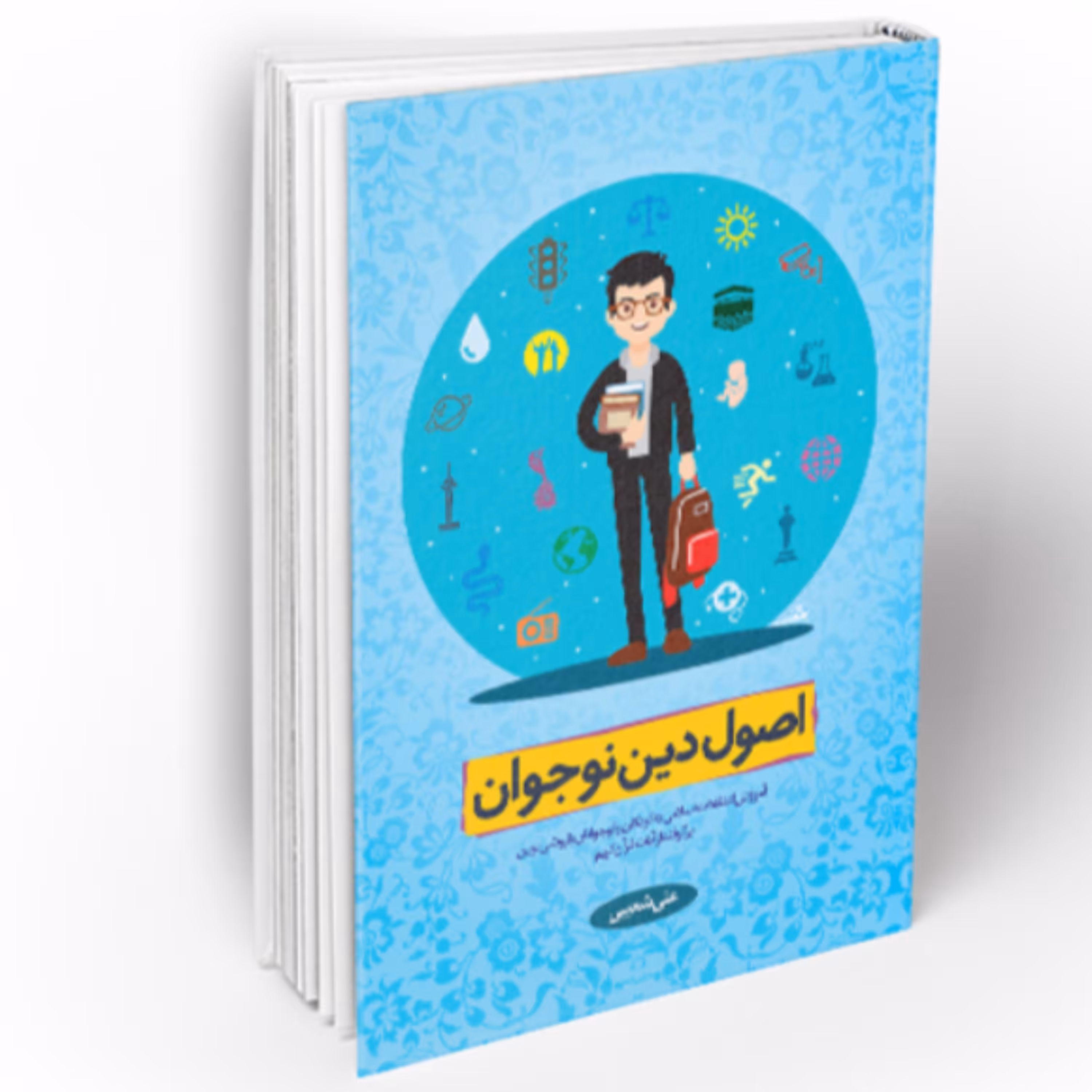 کتاب اصول دین نوجوان (اثر علی شعیبی دفتر نشر معارف)