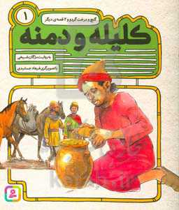 کتاب 54 قصه از کلیله و دمنه 1