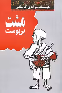 کتاب مشت بر پوست