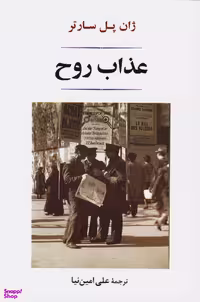 کتاب عذاب روح اثر ژان پل سارتر انتشارات جامی