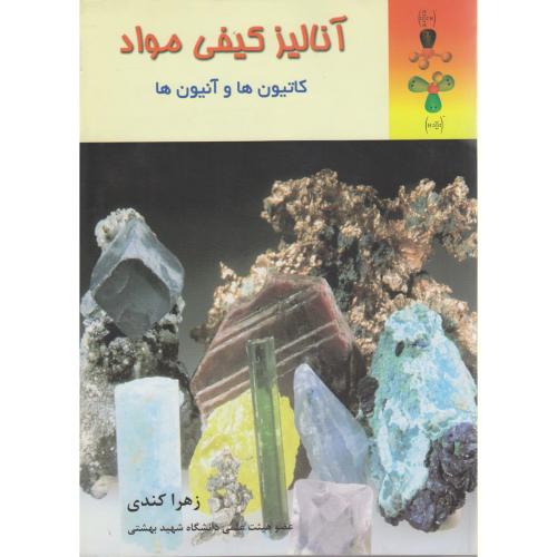 کتاب آنالیز کیفی مواد