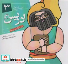 قیمت و خرید کتاب پیامبران و قصه هایشان 3 | ایده بوک