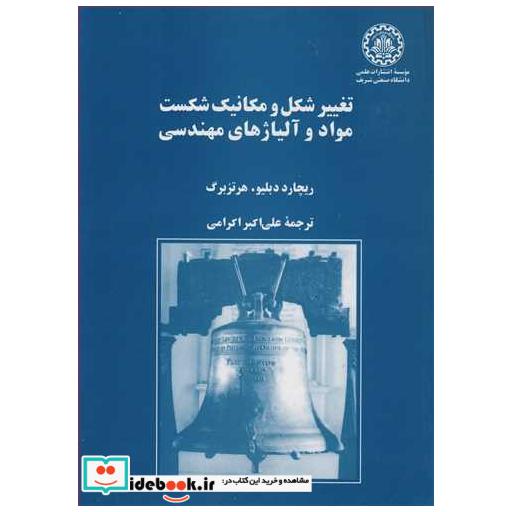 تغییرشکل و مکانیک شکست مواد و آلیاژهای مهندسی