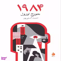 کتاب 1984 اثر جورج اورول نشر ماهی