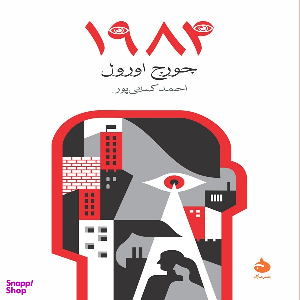 کتاب 1984 اثر جورج اورول نشر ماهی