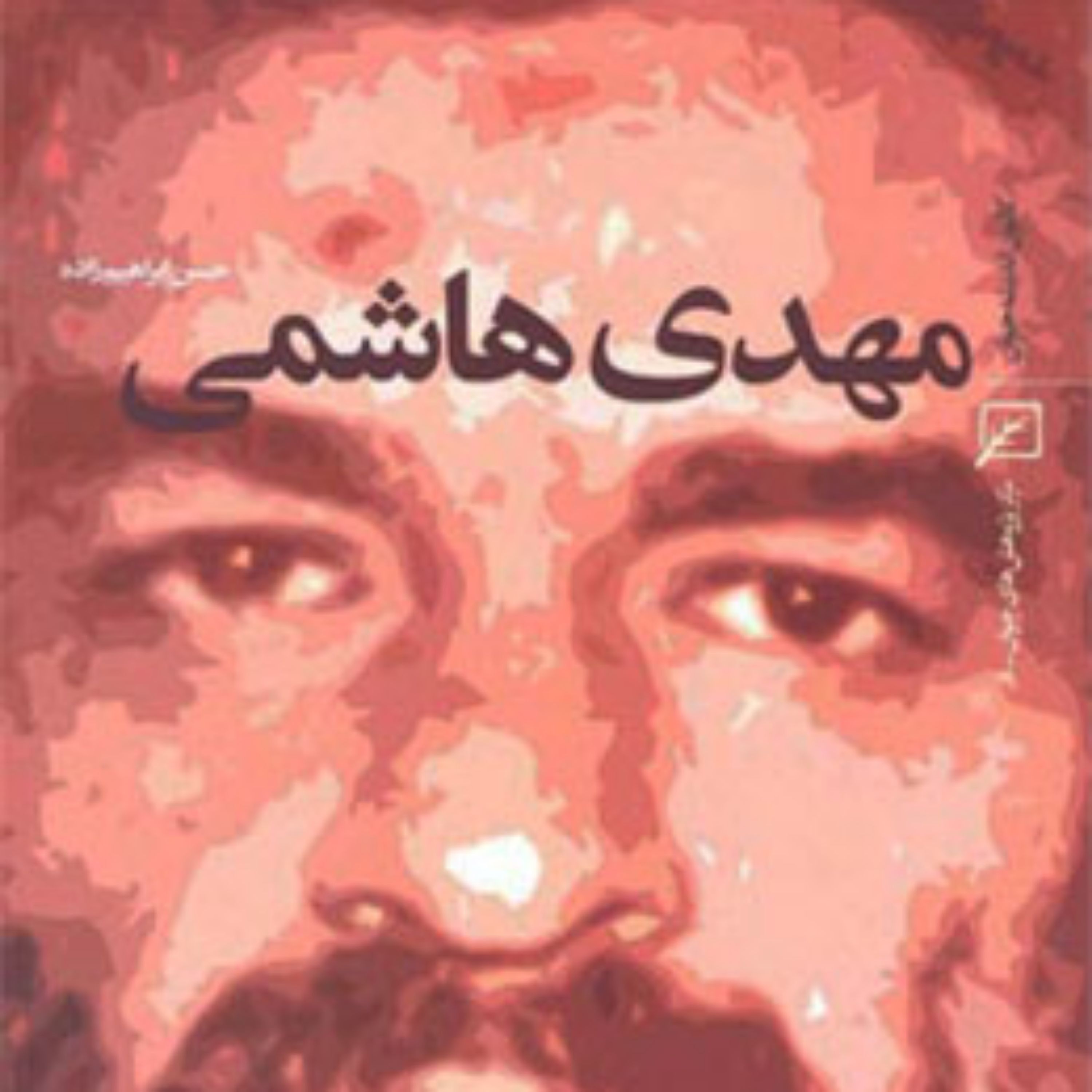 کتاب مهدی هاشمی اثر حسن ابراهیم زاده