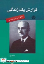 قیمت و خرید کتاب خاطرات 3 اثر علی اکبر سیاسی | ایده بوک