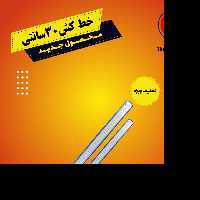 خط کش 30 سانتی فلزی