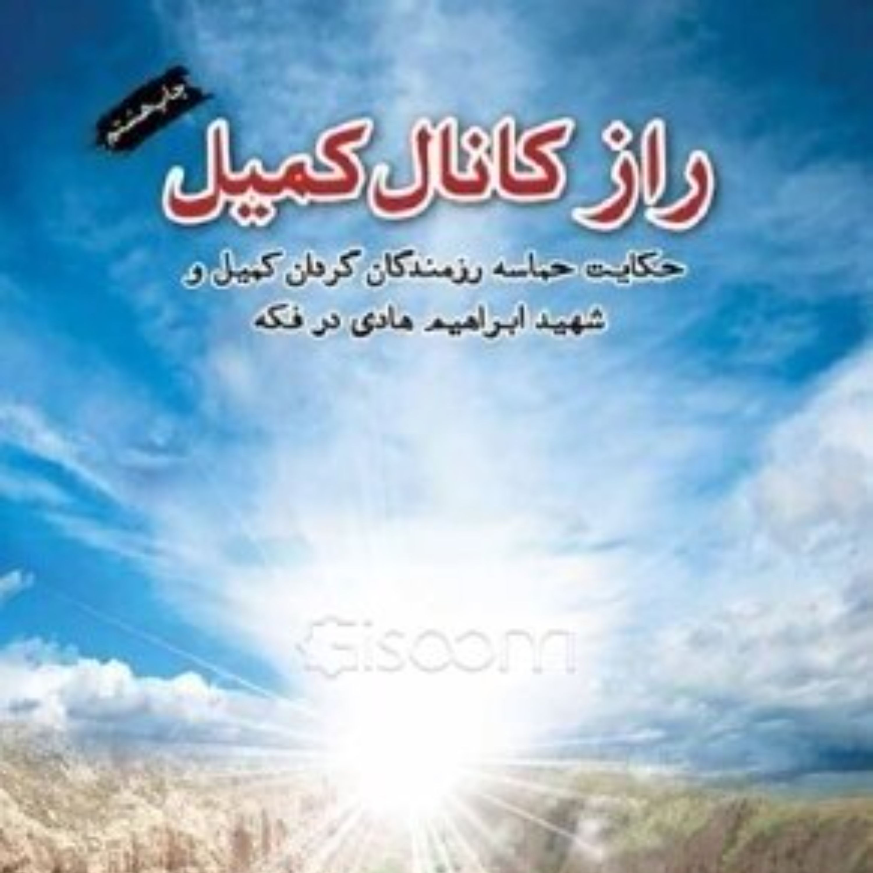 کتاب راز کانال کمیل - نحوه شهادت شهید ابراهیم هادی