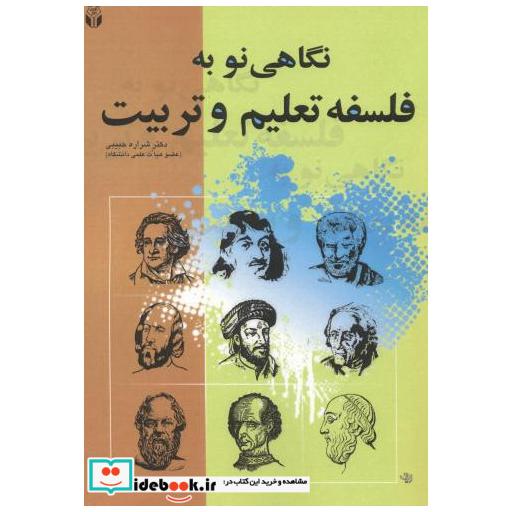 کتاب نگاهی نو به فلسفه تعلیم و تربیت اثر شراره حبیبی