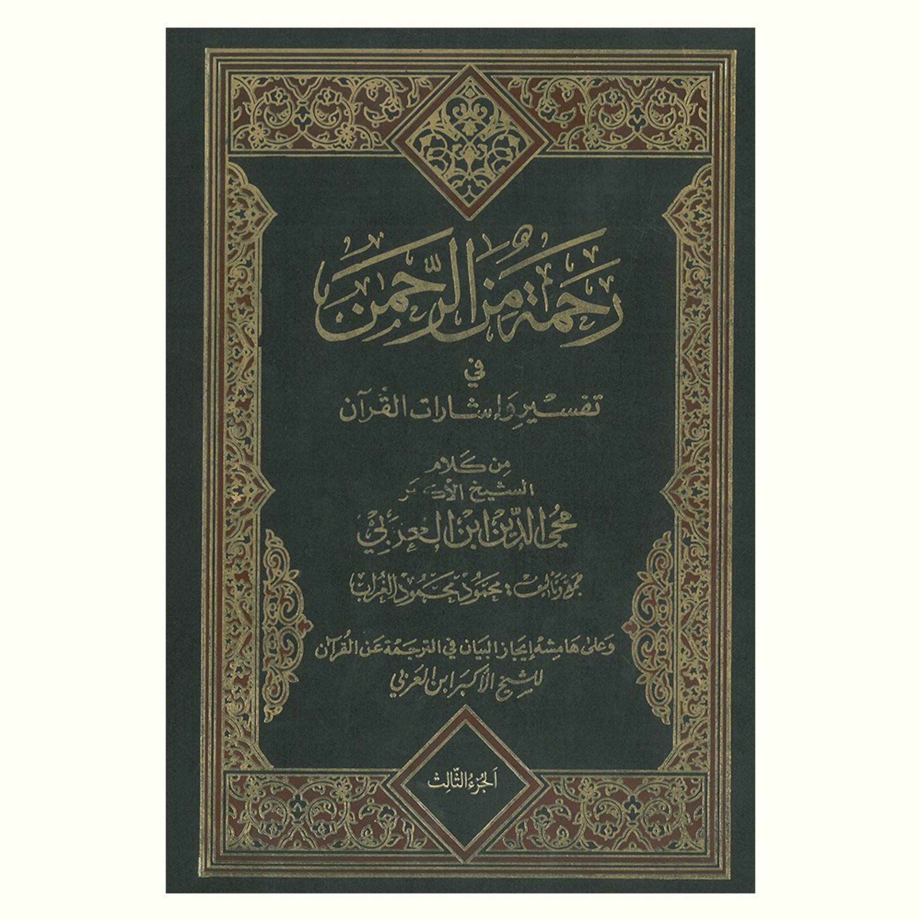 کتاب رحمه من الرحمن فی تفسیر و اشارات القرآن جلد سوم (فروش چهار جلدی)