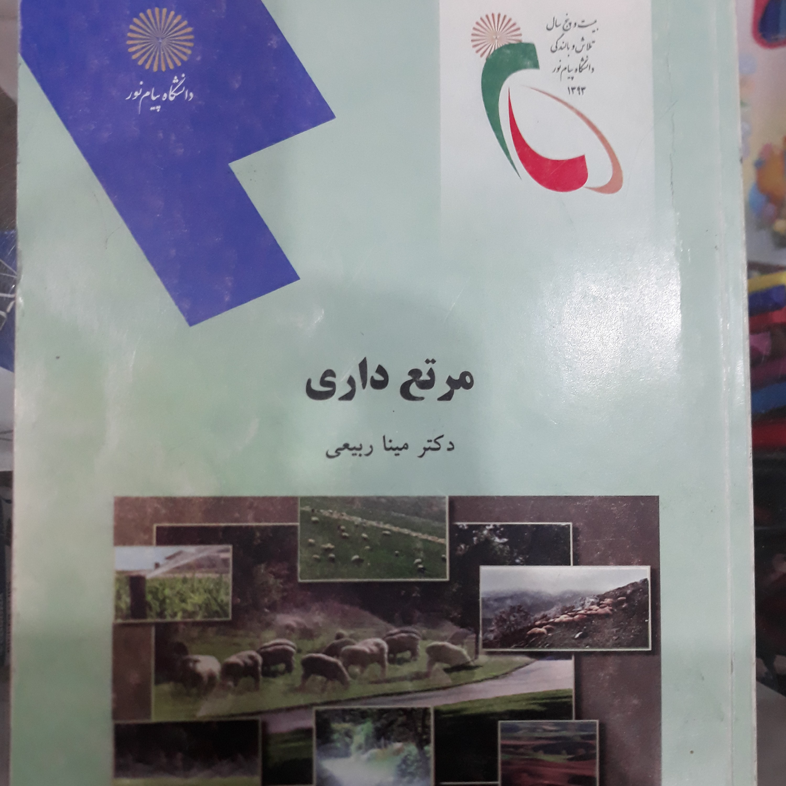 کتاب مرتع داری