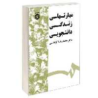 مهارتهای زندگی دانشجویی نشر سمت (16874)