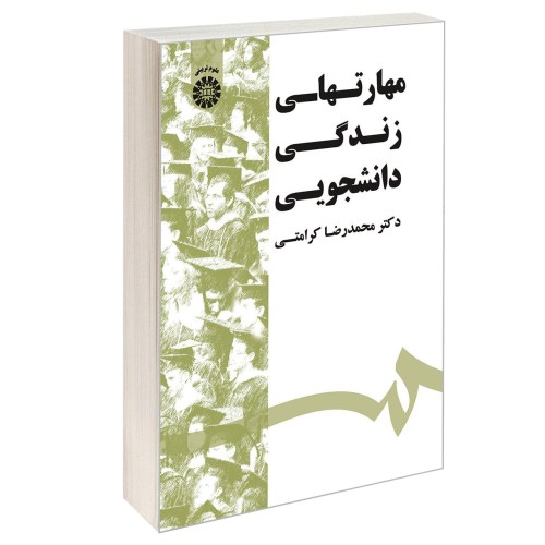 مهارتهای زندگی دانشجویی نشر سمت (16874)