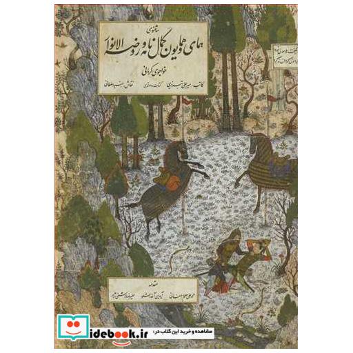 سه مثنوی همای و همایون کمال نامه و روضه الانوار خواجوی کرمانی