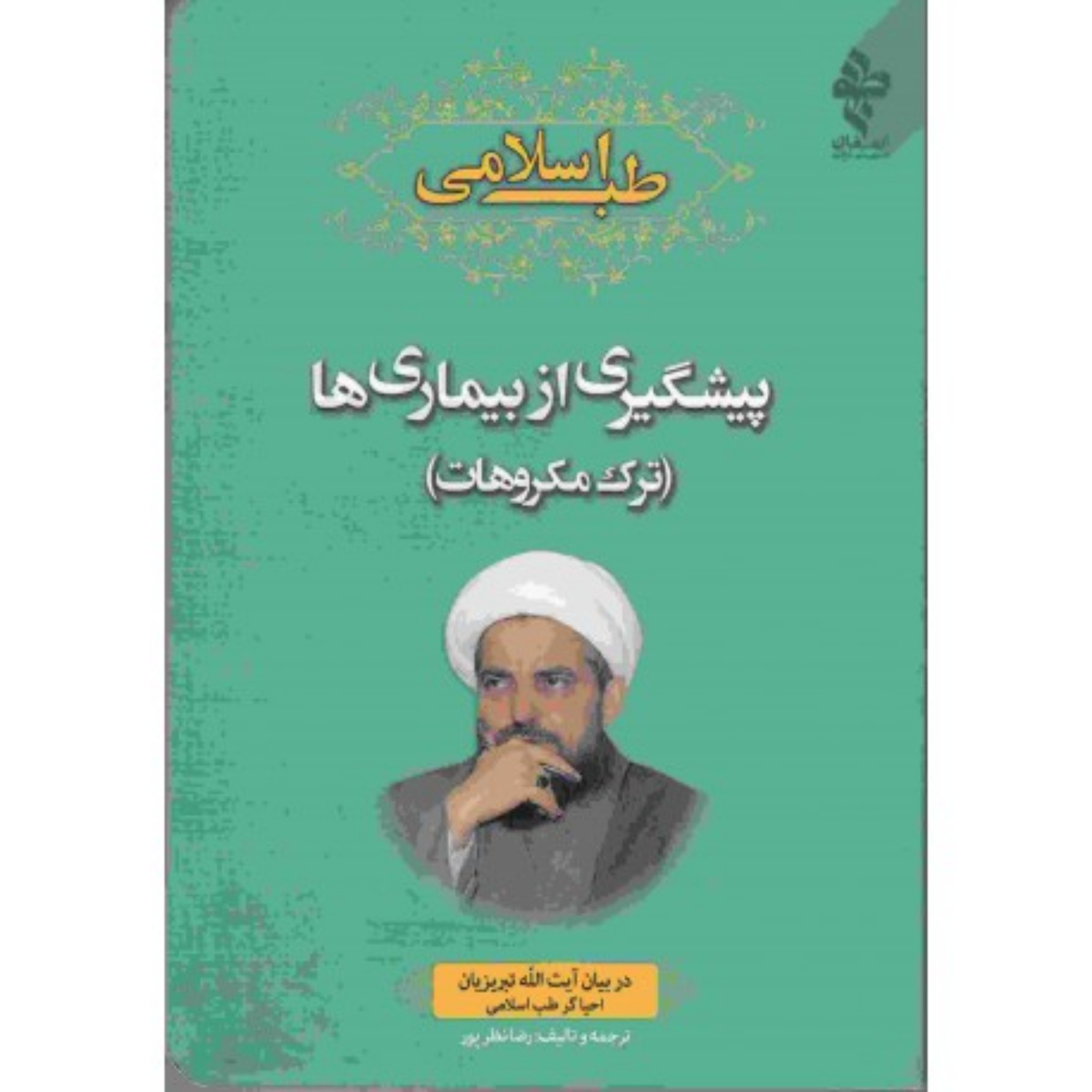 کتاب پیشگیری از بیماری ها ( ترک مکروهات)