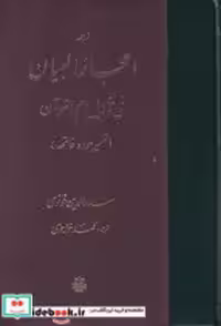 کتاب ترجمه اعجاز البیان فی تاویل ام القرآن زرکوب،وزیری،مولی | ایده بوک