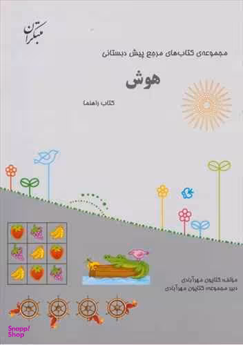 کتاب مرجع هوش پیش دبستانی اثر کتایون مهرآبادی انتشارات مبتکران