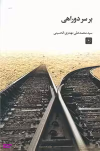 کتاب بر سر دو راهی اثر سید محمدعلی مهدوی الحسینی انتشارات طه
