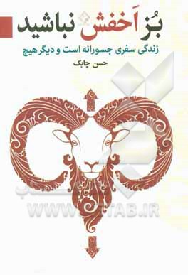 کتاب بز اخفش نباشید