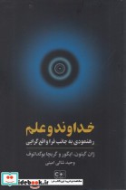 خرید کتاب خداوند و علم رهنمودی به جانب فرا واقع گرایی | ایده بوک