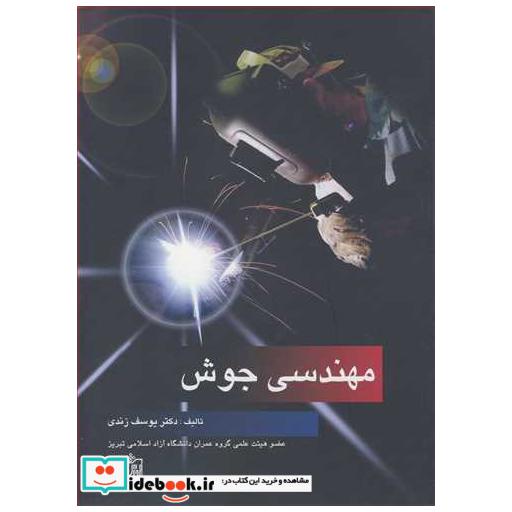 کتاب مهندسی جوش اثر دکتر یوسف زندی