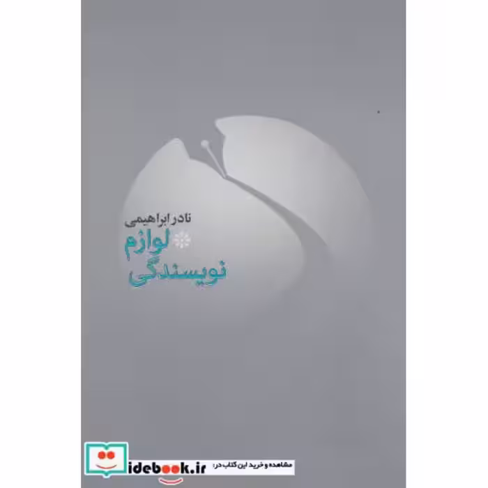 کتاب لوازم نویسندگی 1