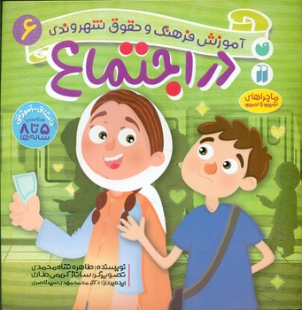 کتاب در اجتماع اثر طاهره شاه محمدی