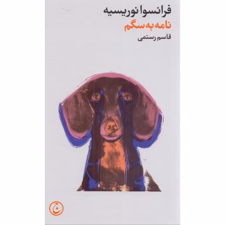 نامه به سگم