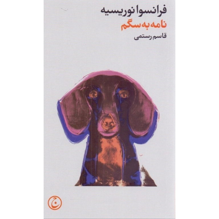 نامه به سگم