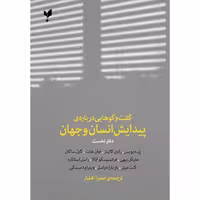 گفت و گوهایی درباره پیدایش انسان و جهان انتشارات پارسیک دفتر نخست