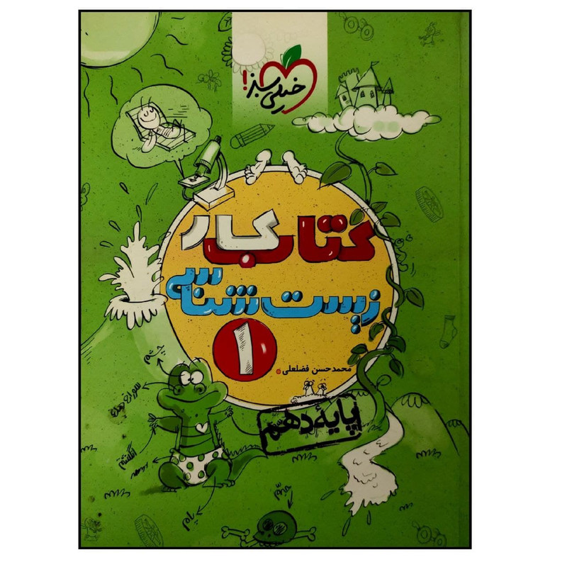 کتاب کار زیست شناسی پایه دهم چاپ 97 اثر محمدحسن فضلعلی انتشارات خیلی سبز