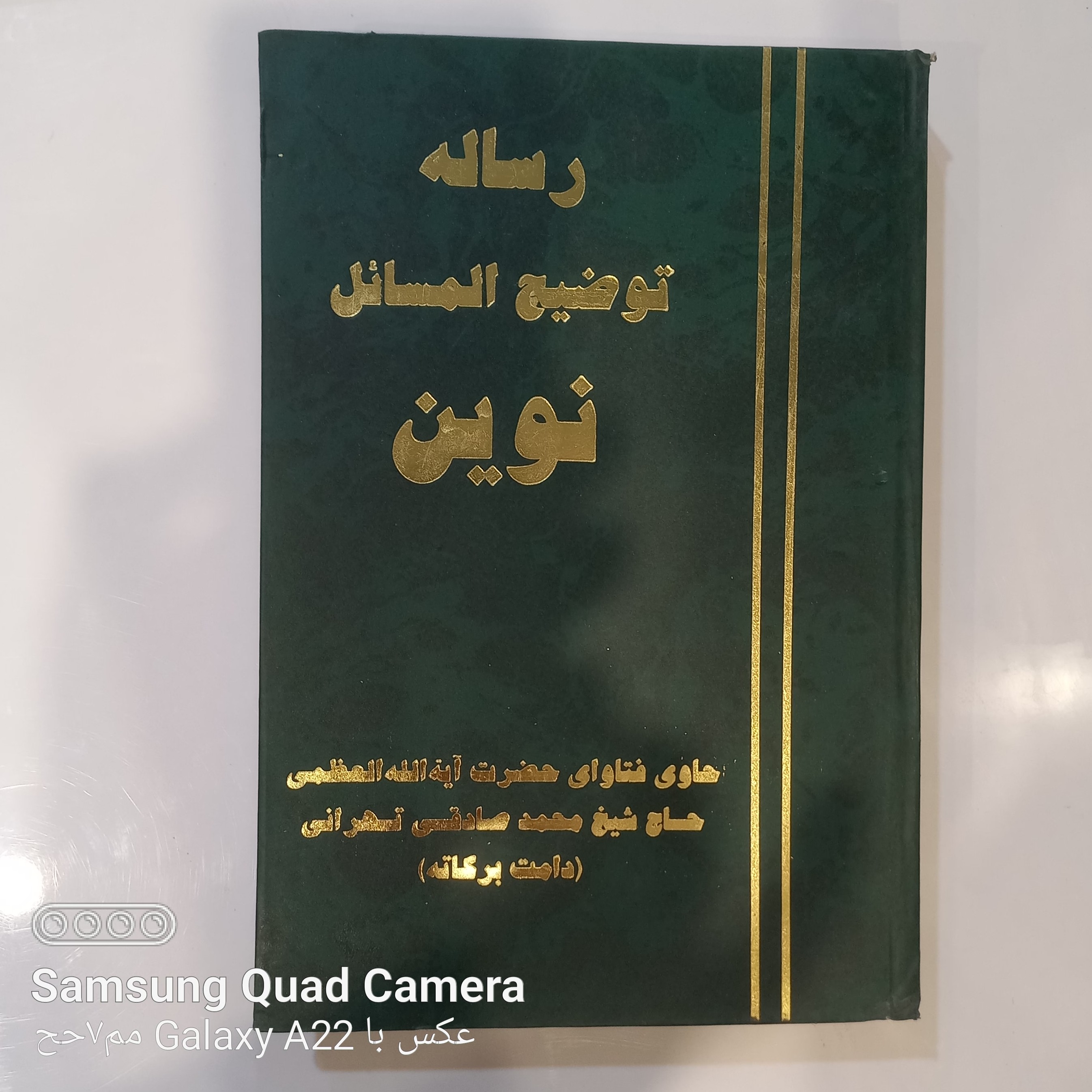 رساله توضیح المسائل نوین آیت الله العظمی شیخ محمد صادقی تهرانی 