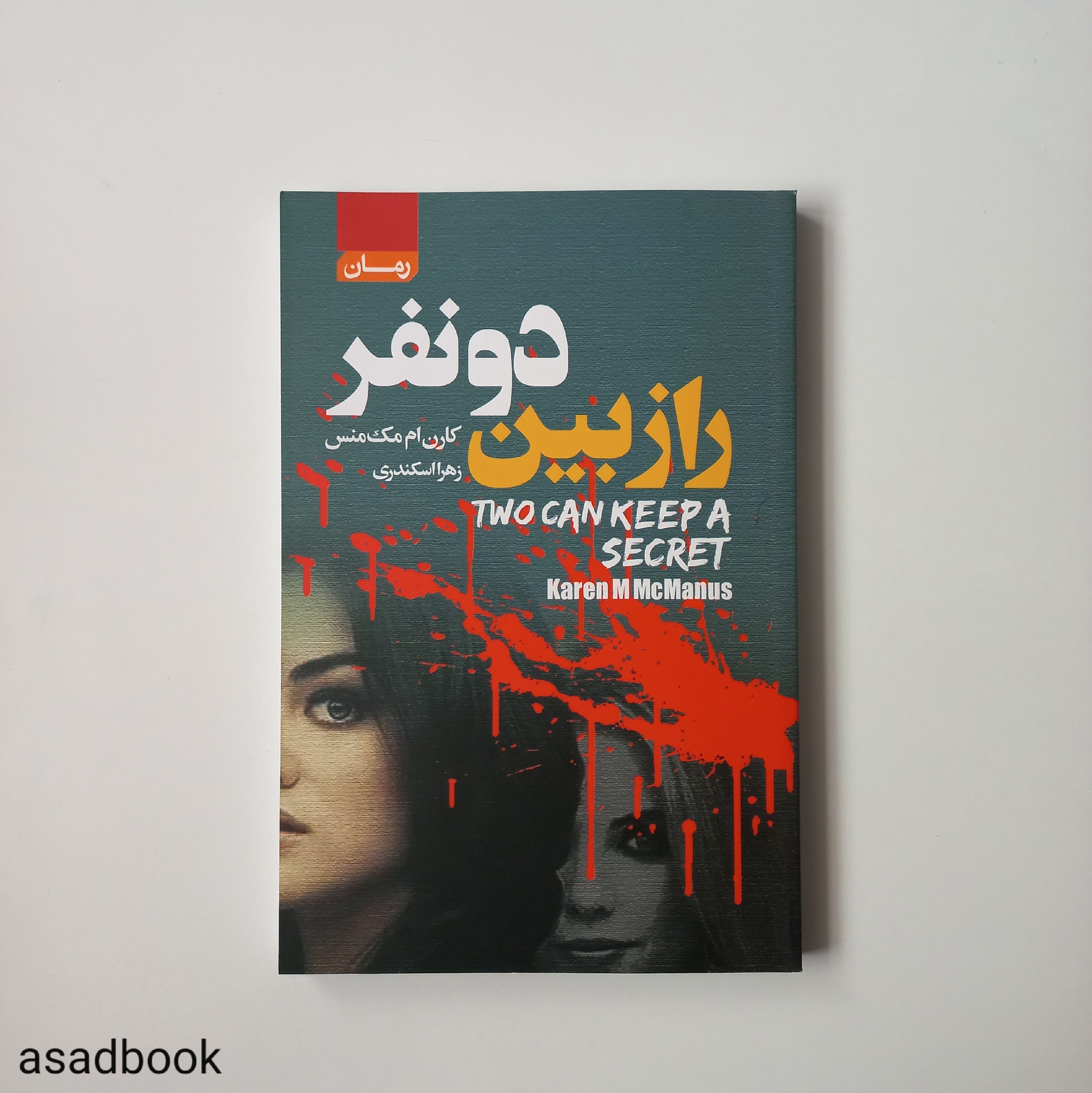 کتاب راز بین دو نفر اثر کارن ام مکمنس