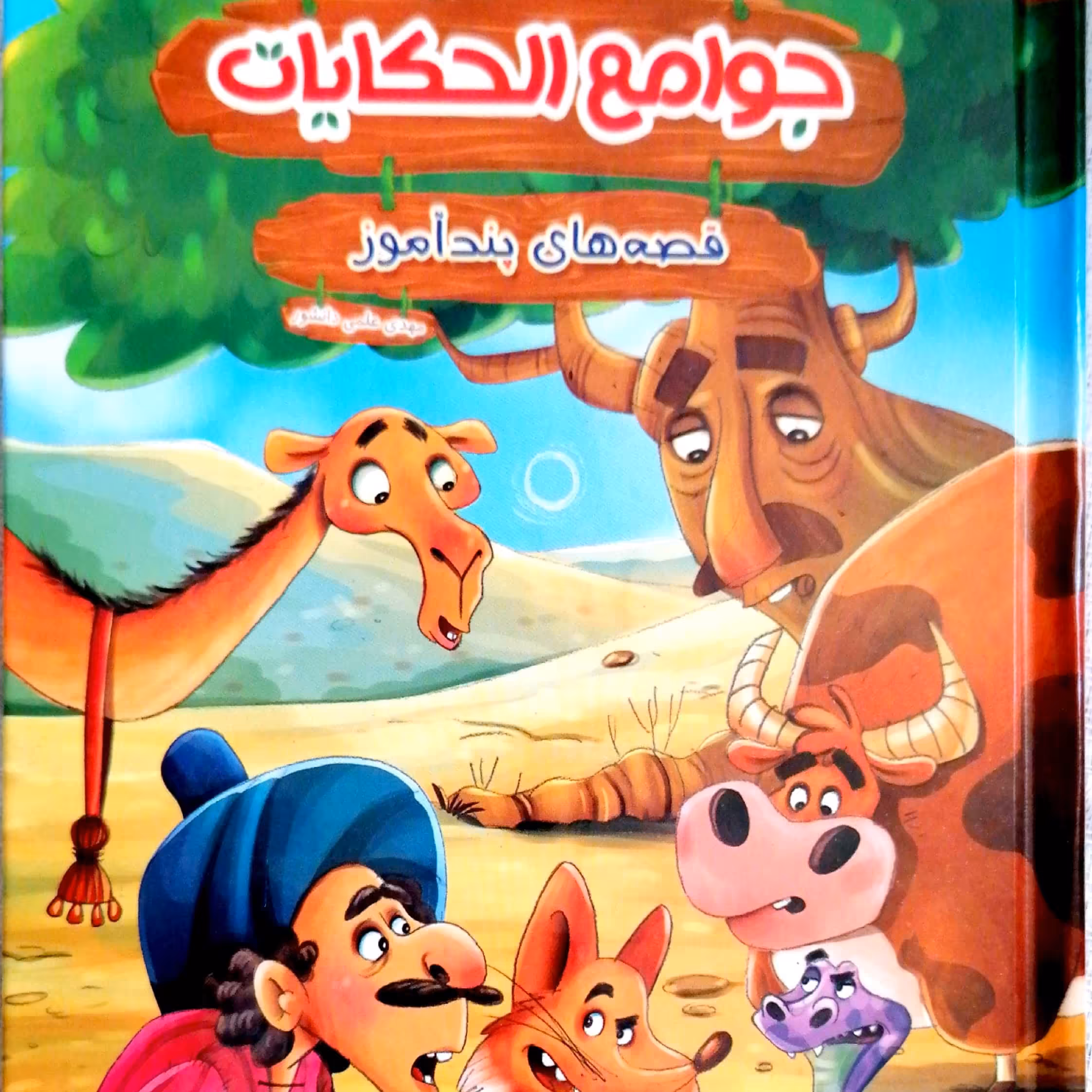 قصه های پندآموز جوامع الحکایات